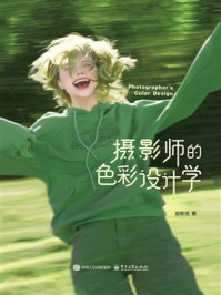 《摄影师的色彩设计学》-金陈浩