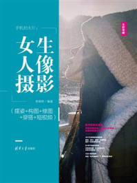《手机拍大片：女生人像摄影（摆姿+构图+修图+穿搭+短视频）》-李晓婷