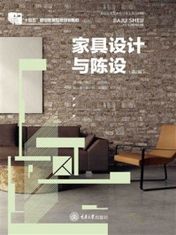 《家具设计与陈设（第2版）》-杨凌云