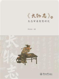 《《长物志》的生态审美智慧研究》-罗祖文