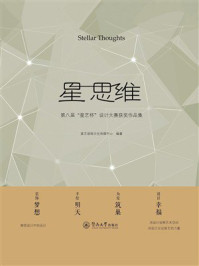 《星 思维：第八届&ldquo;星艺杯&rdquo;设计大赛获奖作品集》-星艺装饰文化传媒中心