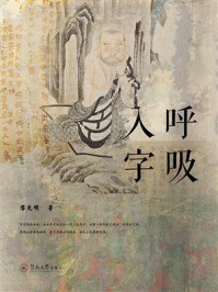 《呼吸入字》-廖光明