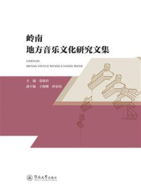 《岭南地方音乐文化研究文集》-范晓君