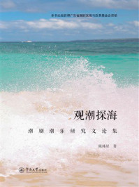 《观潮探海：潮剧潮乐研究文论集》-陈韩星