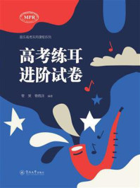 《高考练耳进阶试卷》-管昊