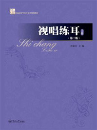 《21世纪普通高等学校音乐学规划教材&middot;视唱练耳&middot;上册（第三版）》-孙家国