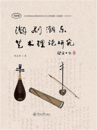 《潮剧潮乐艺术理论研究》-郑志伟