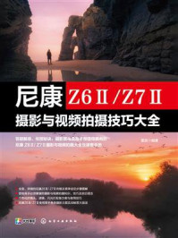 《尼康Z6Ⅱ.Z7Ⅱ摄影与视频拍摄技巧大全》-雷波