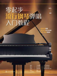 《零起步流行钢琴弹唱入门教程》-刘凡
