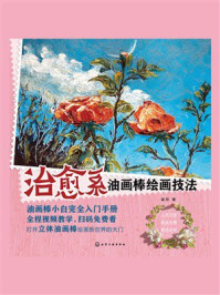 《治愈系油画棒绘画技法》-柒月