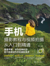 《手机摄影教程与视频拍摄从入门到精通》-雷波