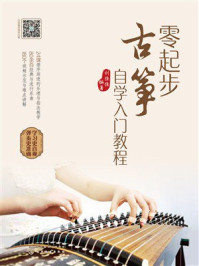 《零起步古筝自学入门教程》-刘佳佳