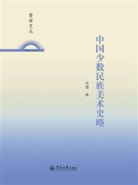 《中国少数民族美术史略》-吴偲