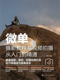 《微单摄影教程与视频拍摄从入门到精通》-雷波