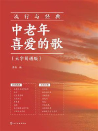 《流行与经典：中老年喜爱的歌（大字简谱版）》-慕徵