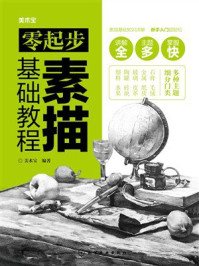 《零起步素描基础教程》-美术宝