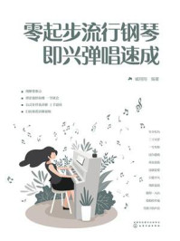 《零起步流行钢琴即兴弹唱速成》-臧翔翔