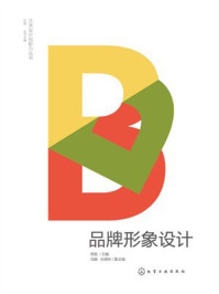《艺术设计创新力丛书：品牌形象设计》-邢晗
