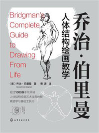《乔治&middot;伯里曼人体结构绘画教学》-乔治&middot;伯里曼