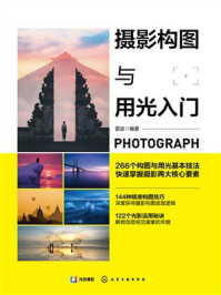 《摄影构图与用光入门》-雷波