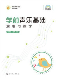 《学前声乐基础演唱与教学》-司瑞姿
