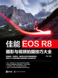 《佳能EOS R8摄影与视频拍摄技巧大全》-雷波