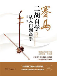 《赛马：二胡自学从入门到高手》-王猛