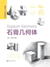 《素描入门基础教程：石膏几何体》-王恒
