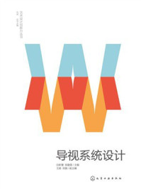 《艺术设计创新力丛书：导视系统设计》-白新蕾