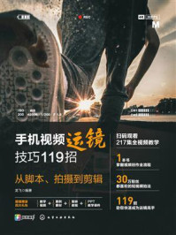 《手机视频运镜技巧119招：从脚本、拍摄到剪辑》-龙飞