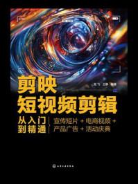 《剪映短视频剪辑从入门到精通：宣传短片+电商视频+产品广告+活动庆典》-龙飞