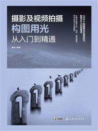 《摄影及视频拍摄构图用光从入门到精通》-曹茜