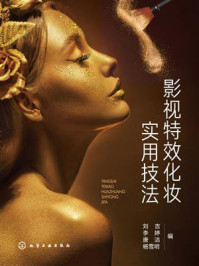 《影视特效化妆实用技法》-刘吉