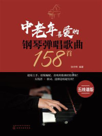 《中老年喜爱的钢琴弹唱歌曲158首（五线谱版）》-张宇桦
