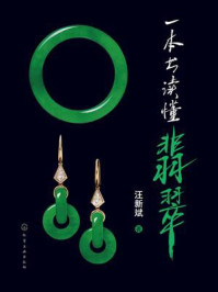 《一本书读懂翡翠》-汪新斌