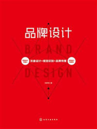 《品牌设计：形象设计+视觉识别+品牌传播》-闫承恂