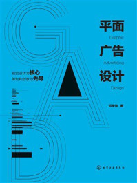 《平面广告设计》-闫承恂