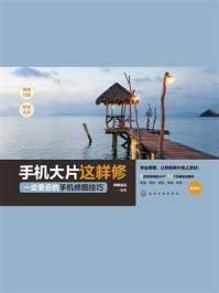 《手机大片这样修：一定要会的手机修图技巧》-博蓄诚品