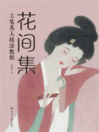 《花间集：工笔美人技法教程》-蔡悦璐