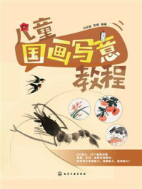 《儿童国画写意教程》-冯庆晓