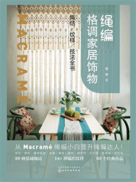 《绳编格调家居饰物：绳结、纹样、技法全书》-甘欣