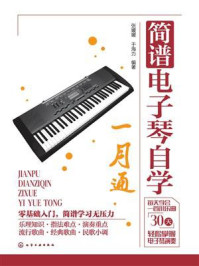《简谱电子琴自学一月通》-张媛媛