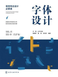 《视觉传达设计必修课：字体设计》-杨朝辉