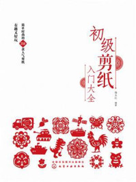 《初级剪纸入门大全》-杨玉红