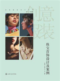 《创意服装设计系列：珠宝首饰设计及案例》-涂雨潇