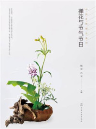《禅花与节气节日》-杨卓