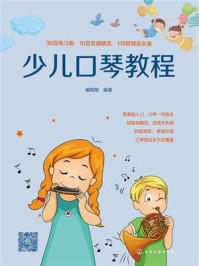 《少儿口琴教程》-臧翔翔