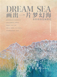《画出一片梦幻海：水彩海浪绘画教程》-DreamSnow梦雪