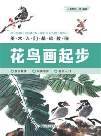 《美术入门基础教程.花鸟画起步》-张恒国