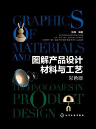 《图解产品设计材料与工艺（彩色版）》-陈根